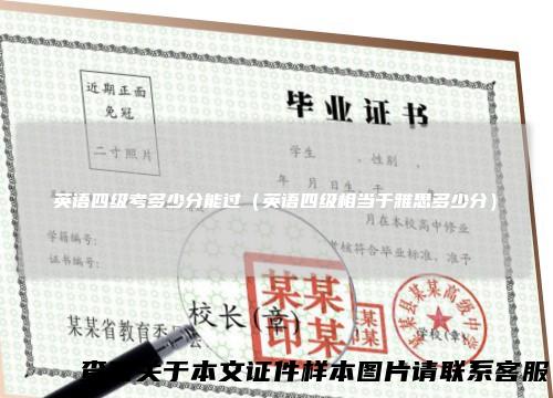 英语四级考多少分能过（英语四级相当于雅思多少分）