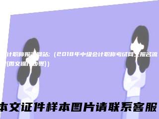 会计职称报名网站;（2018年中级会计职称考试网上报名流程(图文操作步骤)）