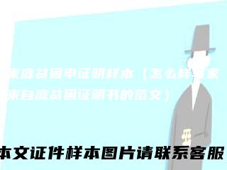 家庭贫困申证明样本（怎么样写家来自庭贫困证明书的范文）