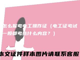 怎么报考电工操作证（电工证考试一般都考些什么内容？）