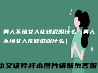 男人不给女人花钱说明什么（男人不给女人花钱说明什么）