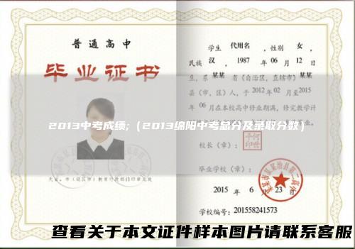 2013中考成绩;（2013绵阳中考总分及录取分数）