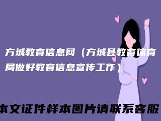 方城教育信息网（方城县教育体育局做好教育信息宣传工作）