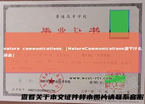 naturecommunications;（NatureCommunications是个什么杂志）