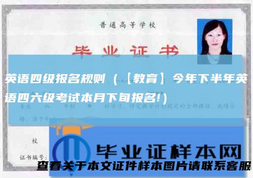 英语四级报名规则（【教育】今年下半年英语四六级考试本月下旬报名!）