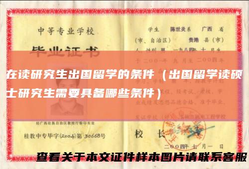 在读研究生出国留学的条件（出国留学读硕士研究生需要具备哪些条件）