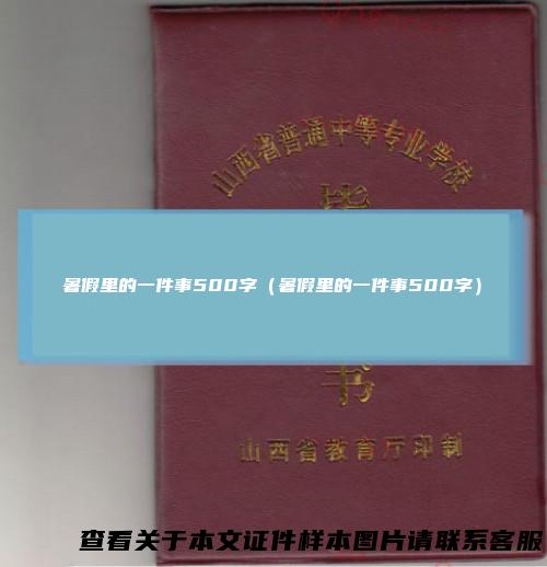 暑假里的一件事500字(暑假里的一件事500字)