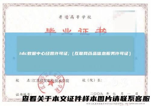 idc数据中心经营许可证;（互联网药品信息服务许可证）