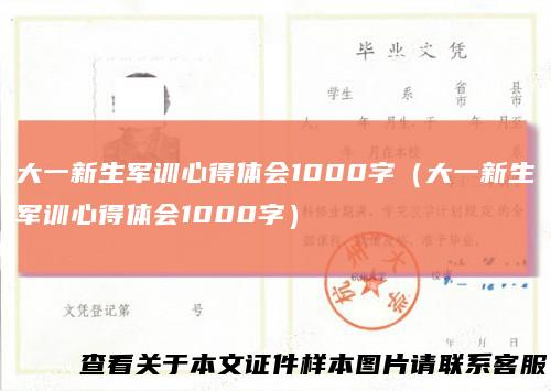 大一新生军训心得体会1000字(大一新生军训心得体会1000字)