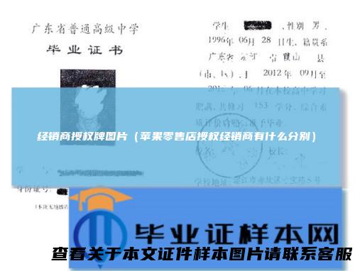 经销商授权牌图片（苹果零售店授权经销商有什么分别）