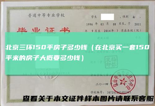 北京三环150平房子多少钱（在北京买一套150平米的房子大概要多少钱）