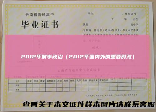 2012年时事政治（2012年国内外的重要时政）