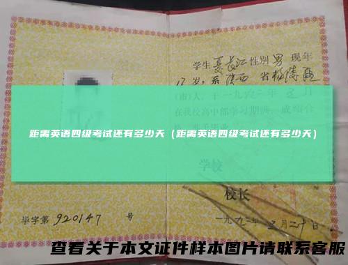 距离英语四级考试还有多少天（距离英语四级考试还有多少天）