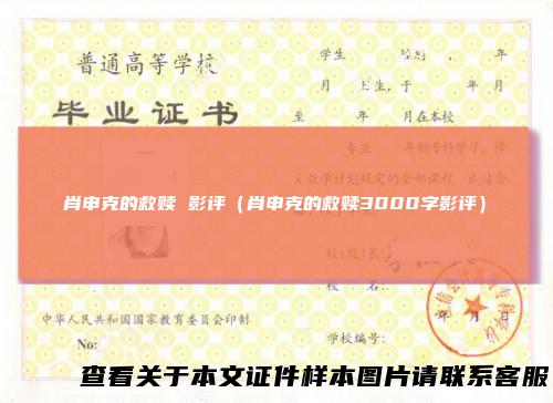 肖申克的救赎影评（肖申克的救赎3000字影评）