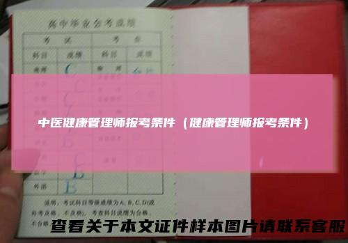 中医健康管理师报考条件（健康管理师报考条件）