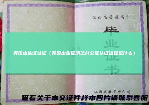 美国出生证认证（美国出生证明怎样公证认证流程是什么）