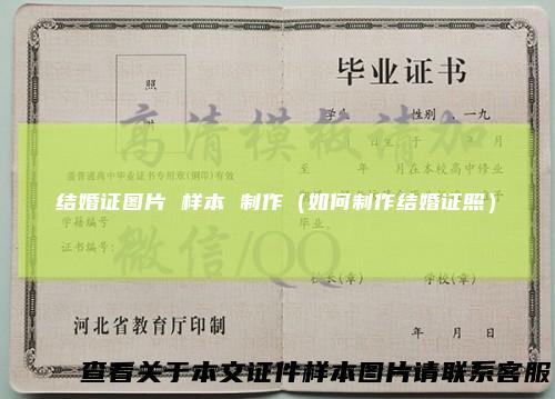 结婚证图片样本制作（如何制作结婚证照）