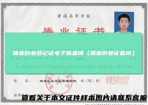 就业创业登记证电子版查询(就业创业证查询)
