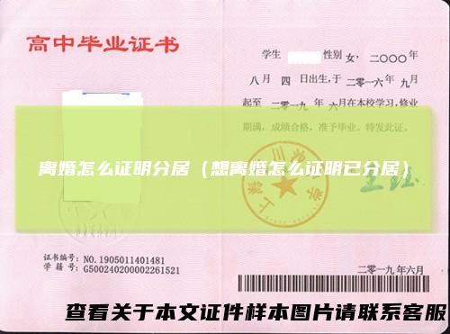 离婚怎么证明分居（想离婚怎么证明已分居）