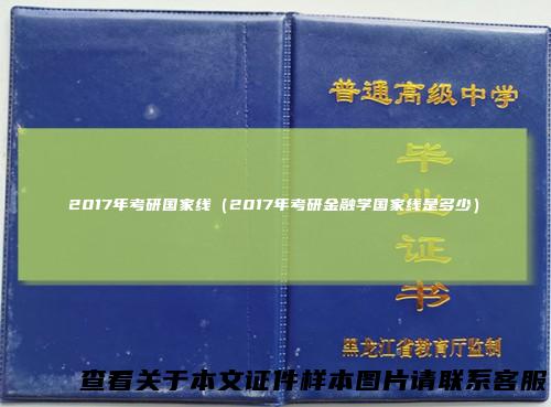 2017年考研国家线（2017年考研金融学国家线是多少）