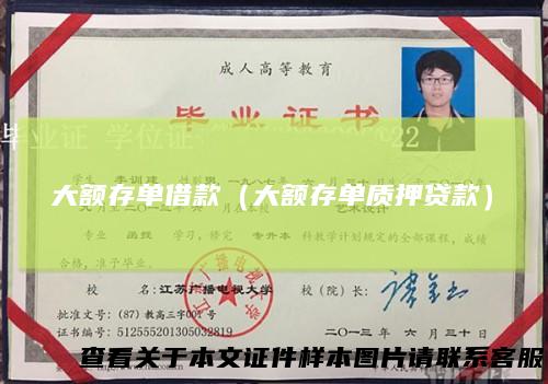 大额存单借款（大额存单质押贷款）