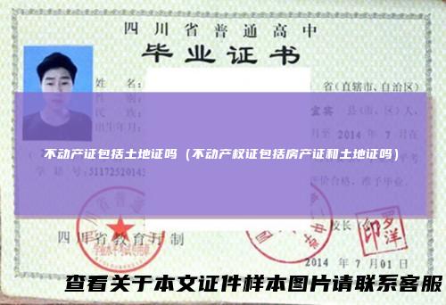 不动产证包括土地证吗(不动产权证包括房产证和土地证吗)