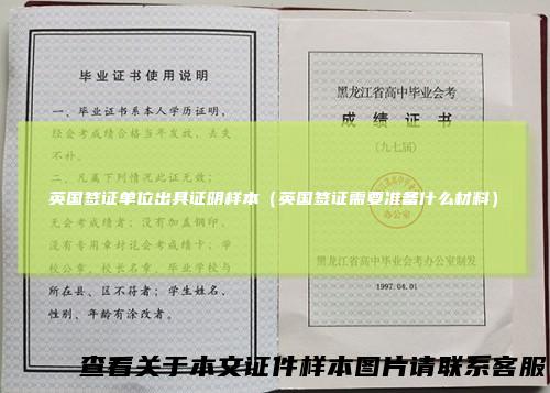 英国签证单位出具证明样本（英国签证需要准备什么材料）