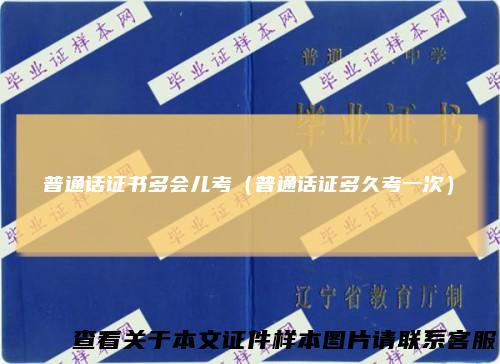 普通话证书多会儿考(普通话证多久考一次)