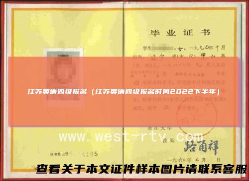 江苏英语四级报名（江苏英语四级报名时间2022下半年）