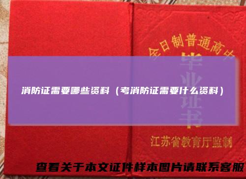 消防证需要哪些资料（考消防证需要什么资料）