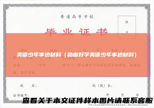 美德少年事迹材料(勤奋好学美德少年事迹材料)