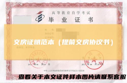 交房证明范本（提前交房协议书）