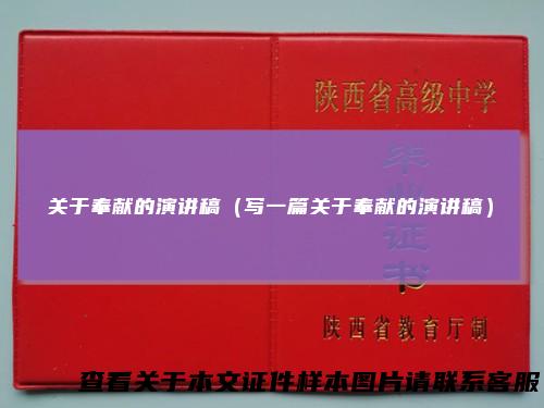 关于奉献的演讲稿（写一篇关于奉献的演讲稿）