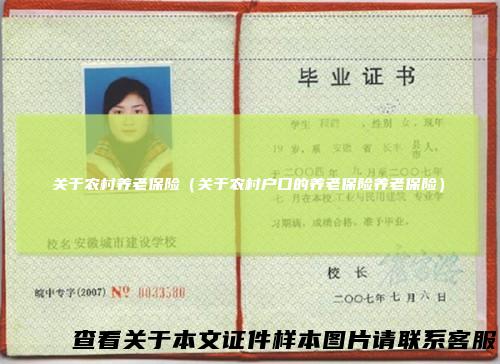 关于农村养老保险（关于农村户口的养老保险养老保险）