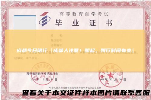 成都今日限行『成都人注意！明起，限行时间有变』