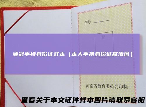 免冠手持身份证样本（本人手持身份证高清图）