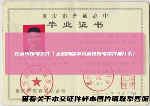 预科班报考条件『正规的留学预科班报考条件是什么』