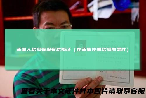 美国人结婚有没有结婚证（在美国注册结婚的条件）