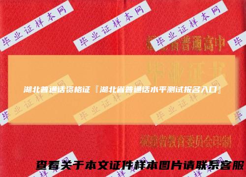 湖北普通话资格证『湖北省普通话水平测试报名入口』