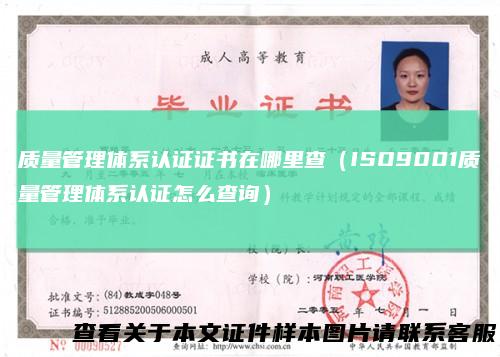 质量管理体系认证证书在哪里查（ISO9001质量管理体系认证怎么查询）