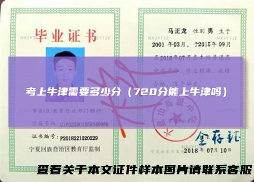 考上牛津需要多少分（720分能上牛津吗）