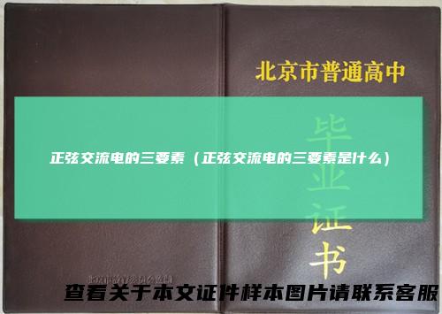 正弦交流电的三要素（正弦交流电的三要素是什么）