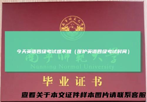 今天英语四级考试难不难（医护英语四级考试时间）