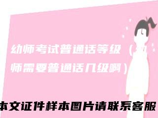 幼师考试普通话等级（幼师需要普通话几级啊）