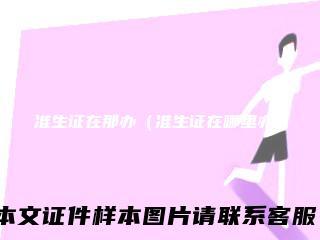 准生证在那办（准生证在哪里办）