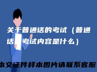 关于普通话的考试（普通话的考试内容是什么）