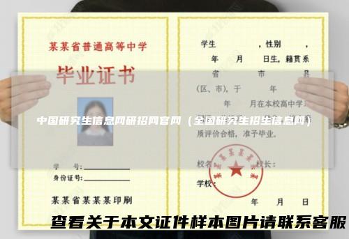中国研究生信息网研招网官网（全国研究生招生信息网）
