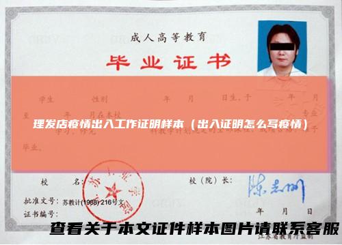 理发店疫情出入工作证明样本（出入证明怎么写疫情）