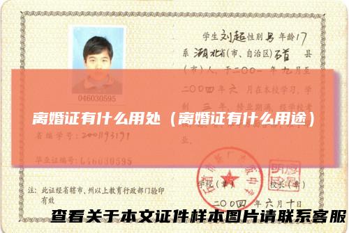 离婚证有什么用处（离婚证有什么用途）