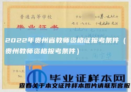 2022年贵州省教师资格证报考条件(贵州教师资格报考条件)